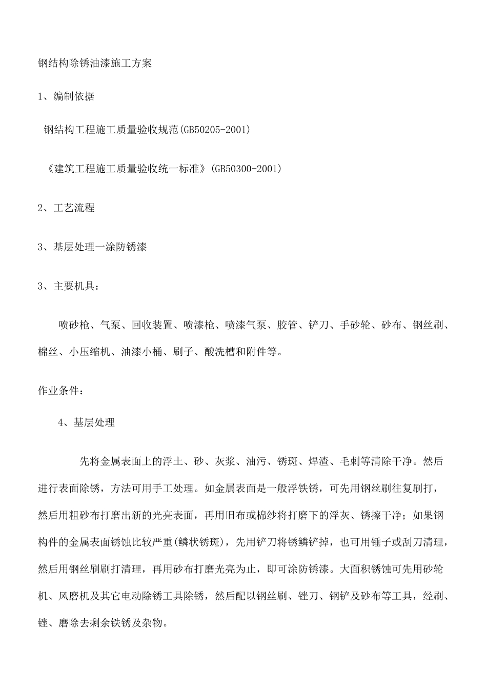 钢结构除锈油漆施工方案完整版_第3页