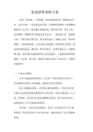 渠道销售策略方案