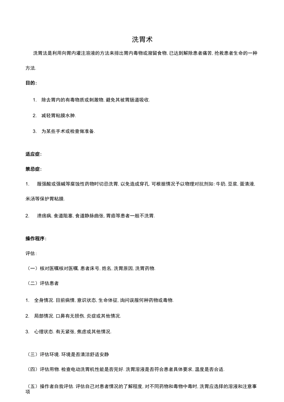 洗胃机操作规程_第1页