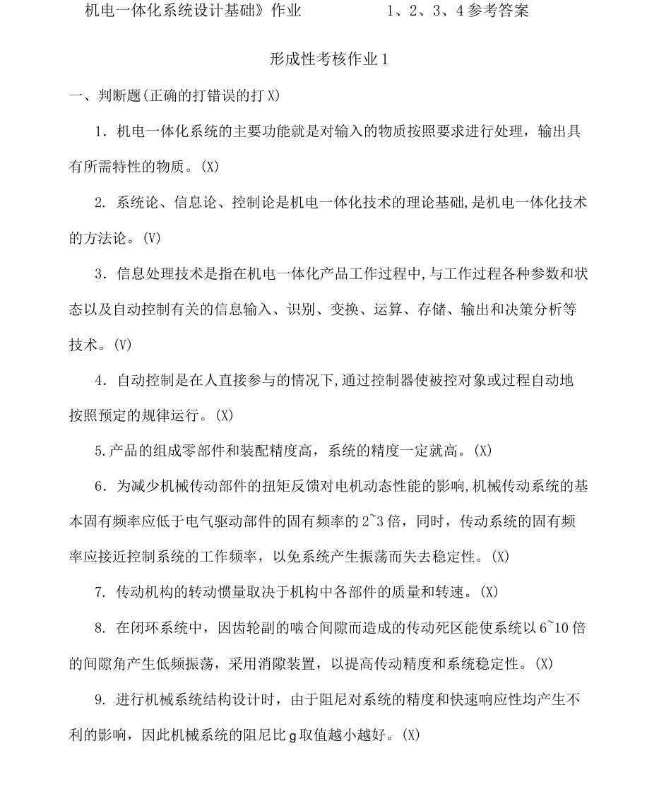 《机电一体化系统设计基础》作业 参考答案_第1页
