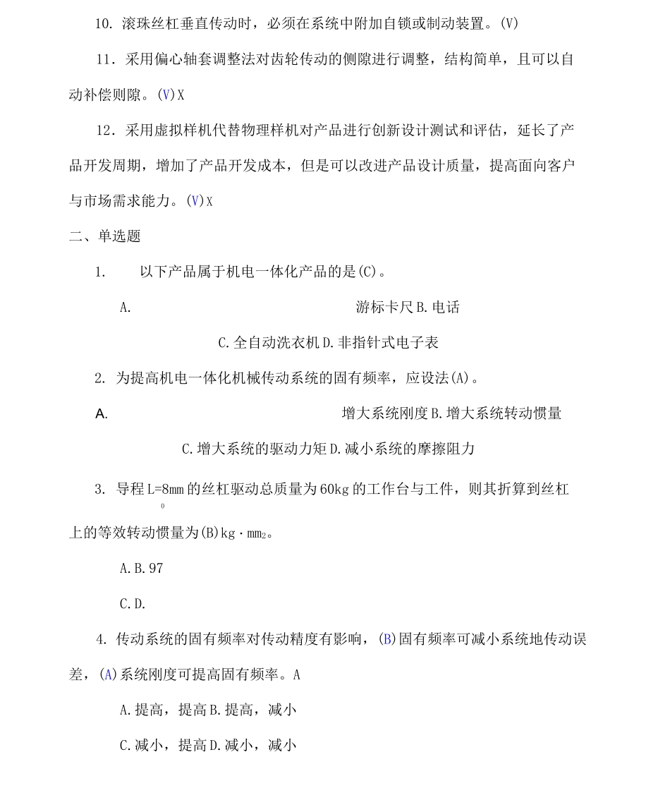 《机电一体化系统设计基础》作业 参考答案_第2页