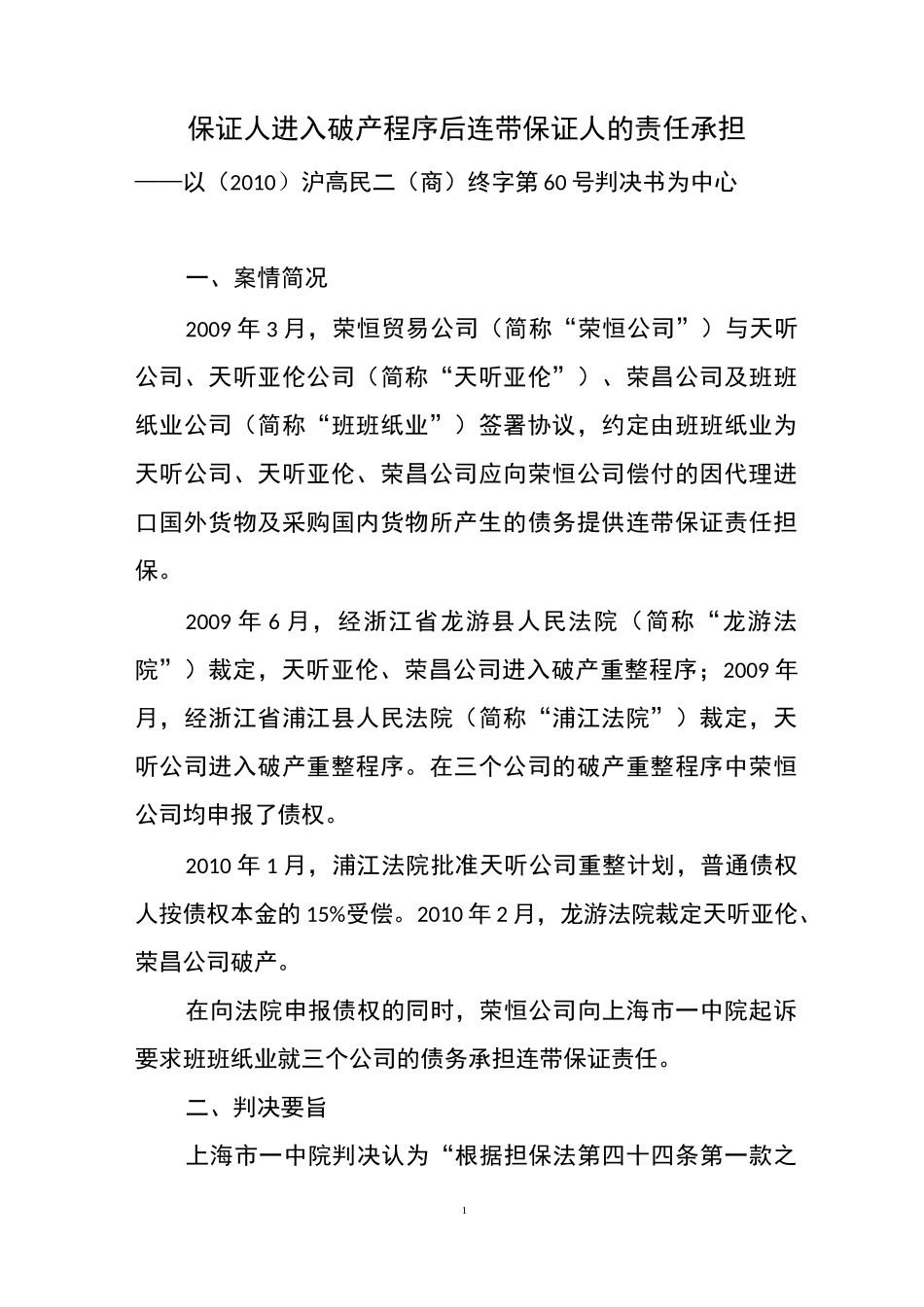 保证人进入破产程序后连带保证人的责任承担_第1页