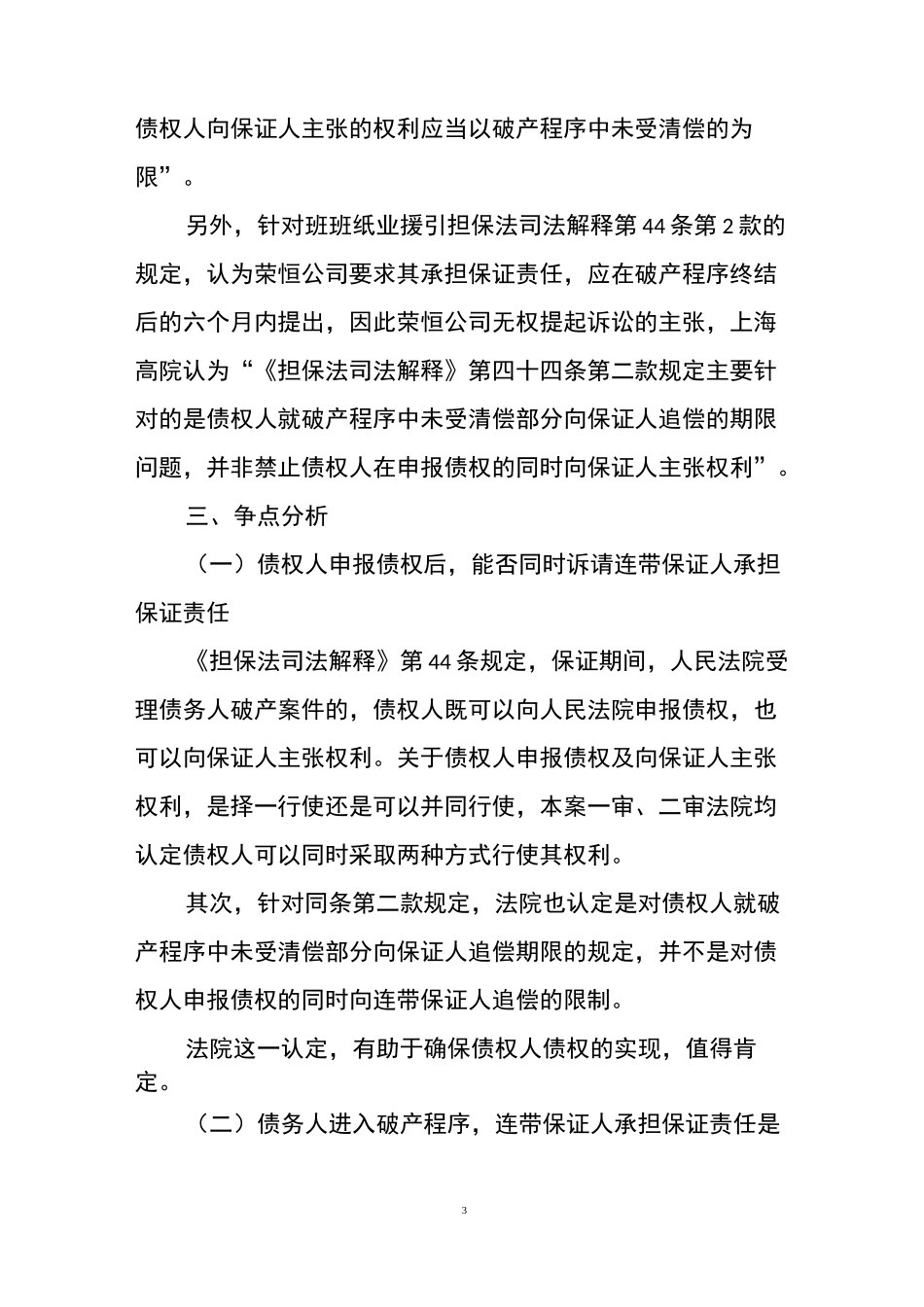 保证人进入破产程序后连带保证人的责任承担_第3页