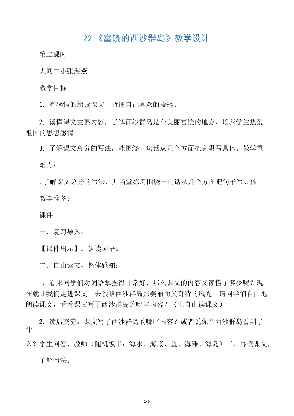 富饶的西沙群岛教案(详案)_第1页