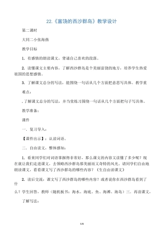 富饶的西沙群岛教案(详案)