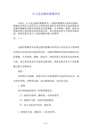 什么是过敏性紫癜肾炎