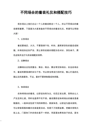 不同场合的着装礼仪和搭配技巧