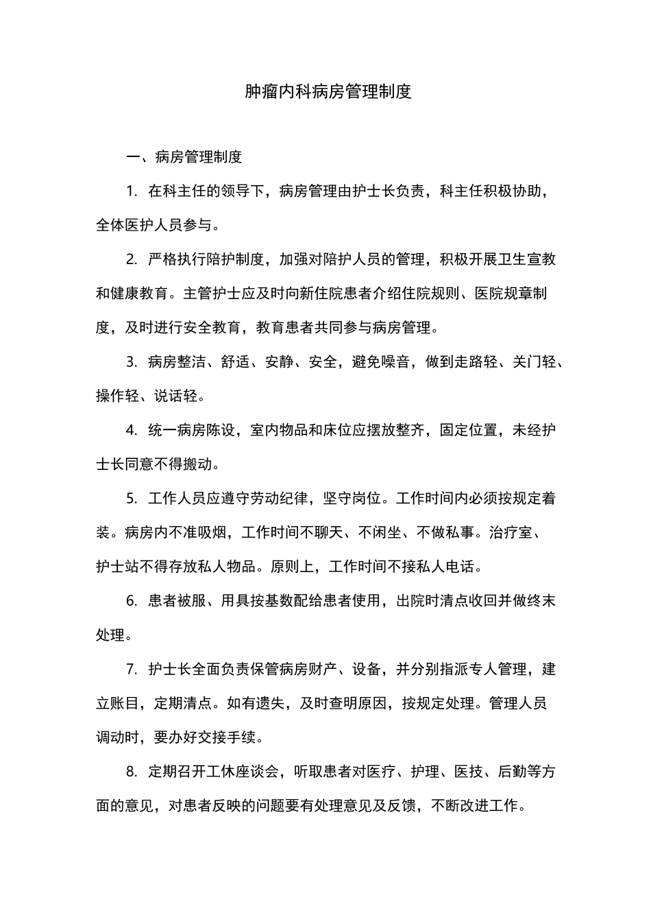 肿瘤内科病房管理制度_第1页