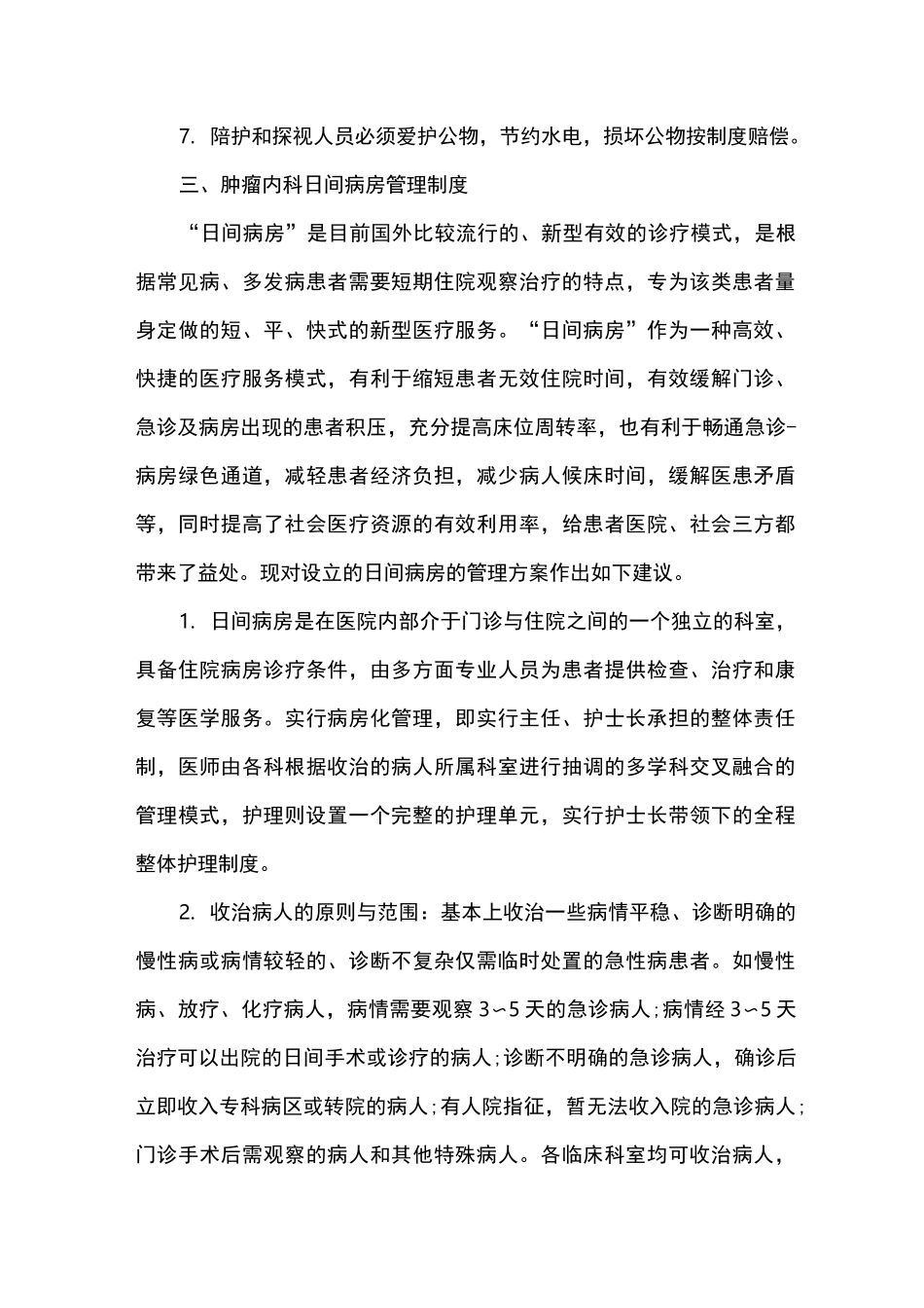 肿瘤内科病房管理制度_第3页