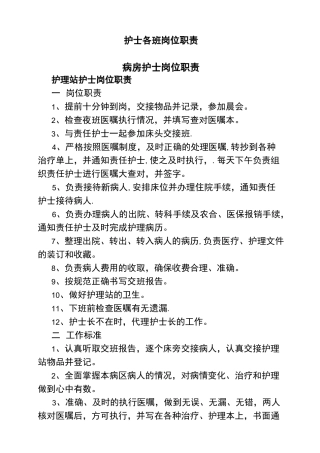 整体护理岗位职责及工作标准完整版