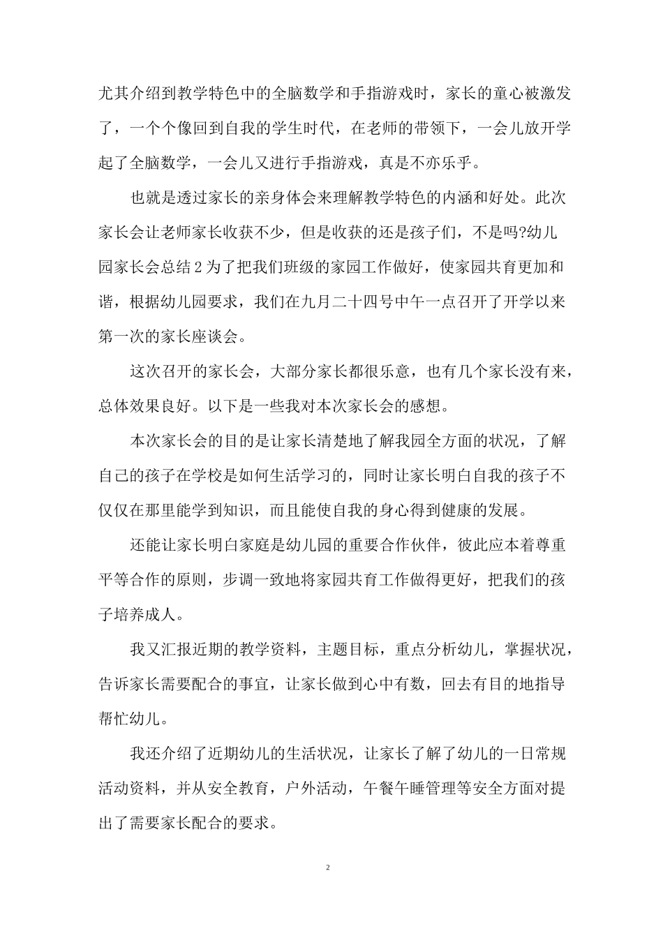幼儿园家长会总结五篇文2020年_第2页