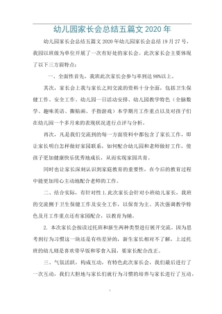 幼儿园家长会总结五篇文2020年