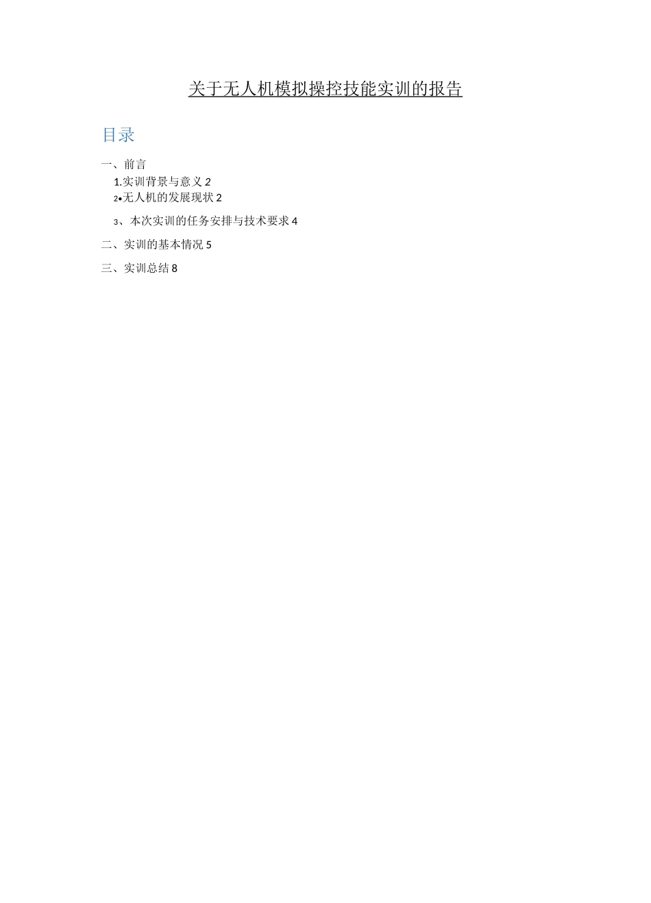 无人机实训报告_第1页