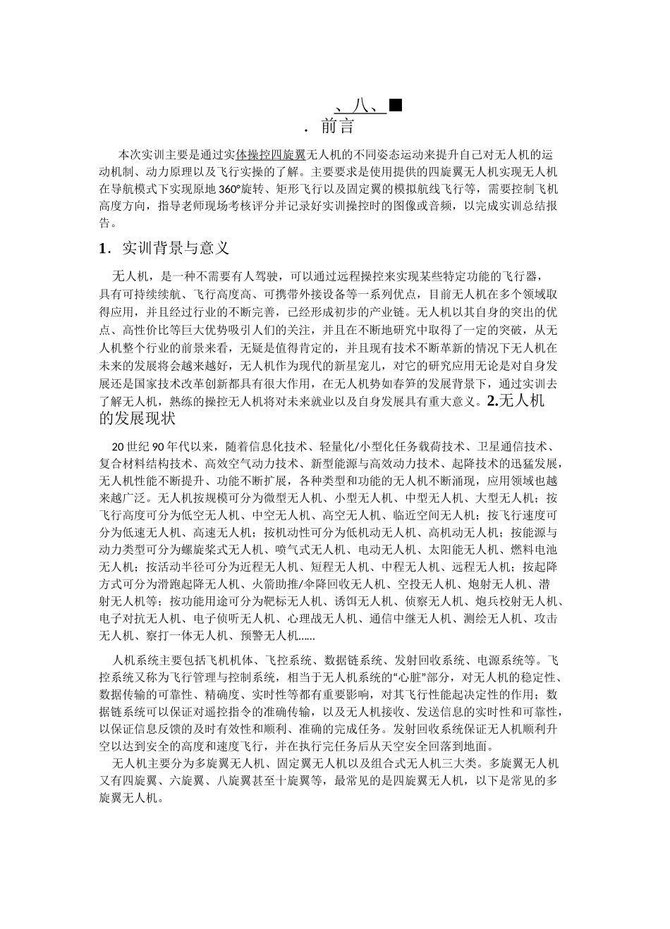 无人机实训报告_第2页