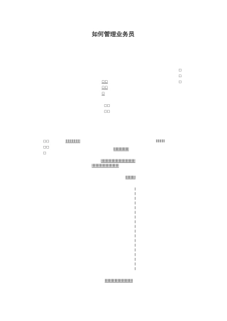 如何管理业务员
