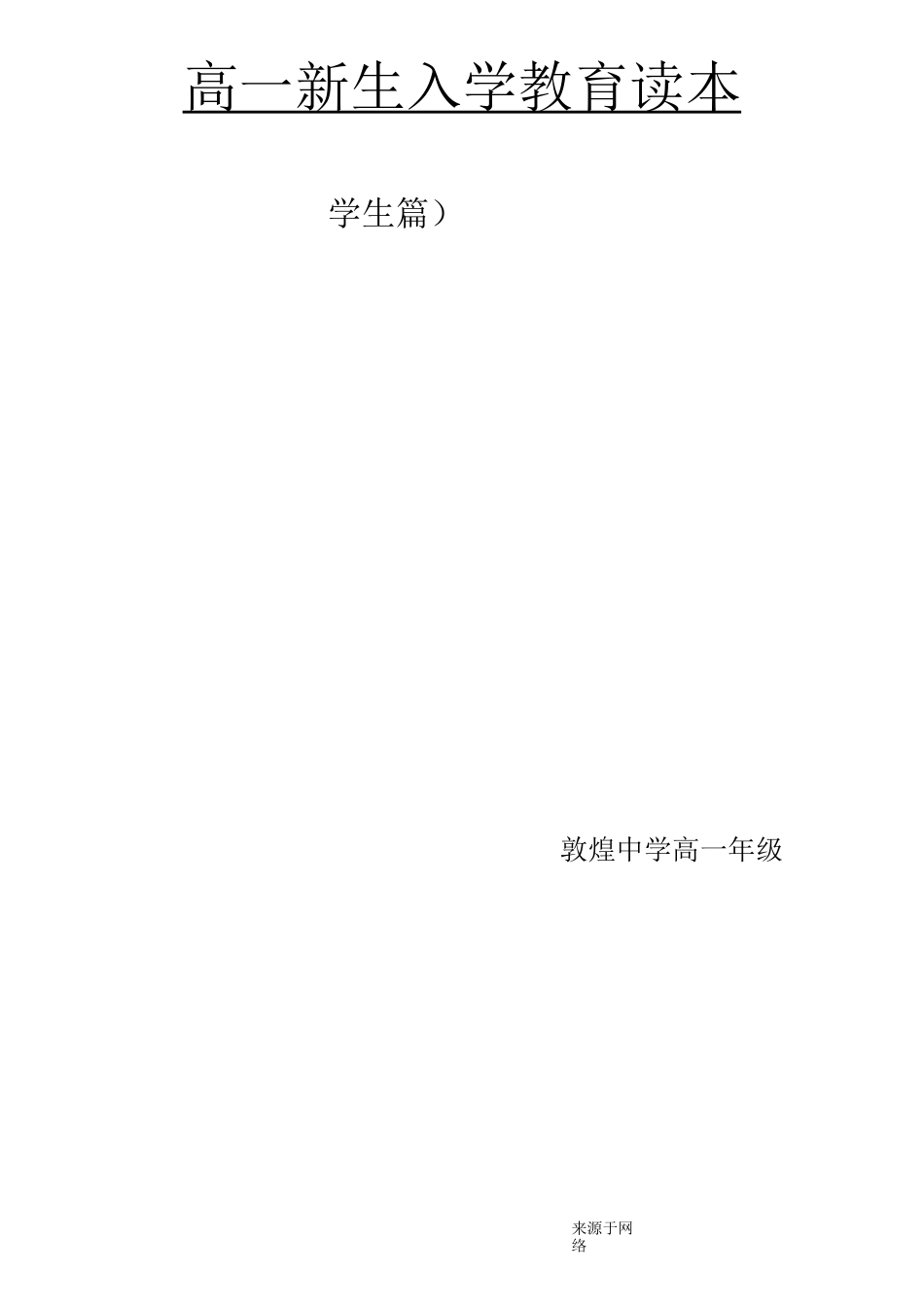 高一新生入学教育(学生篇)_第1页