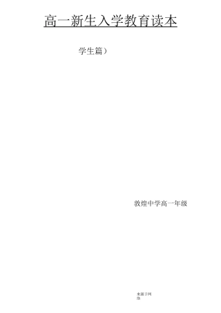 高一新生入学教育(学生篇)