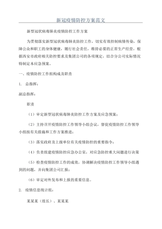 新冠疫情防控方案范文