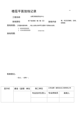 楼层平面放线记录 