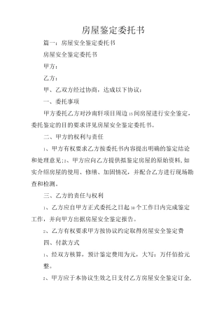 房屋鉴定委托书