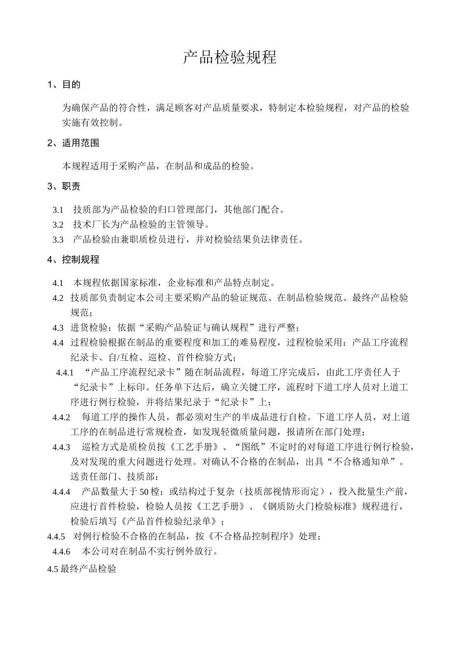 产品检验规程 _第1页