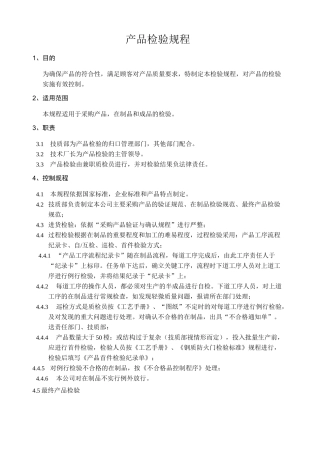 产品检验规程 