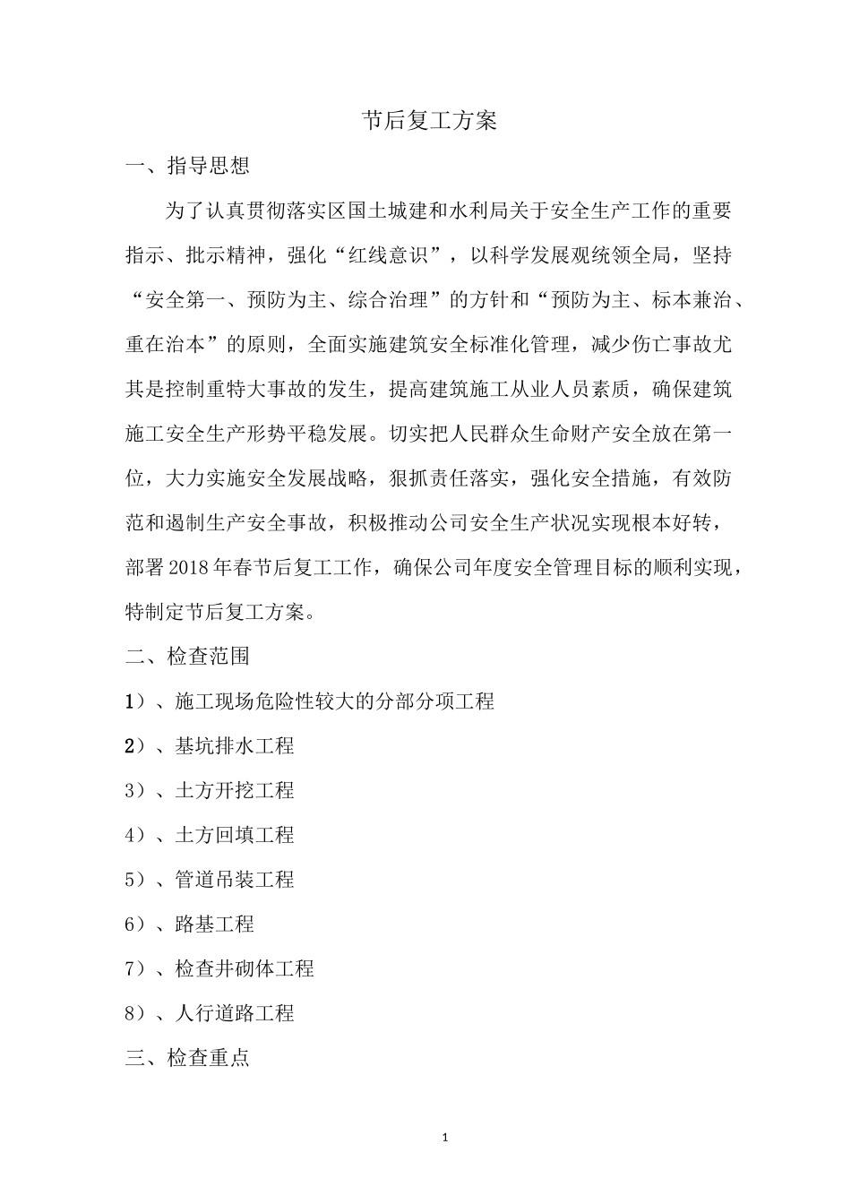 横三路市政工程节后复工方案_第1页