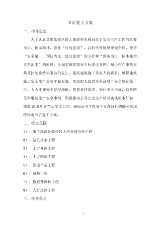 横三路市政工程节后复工方案