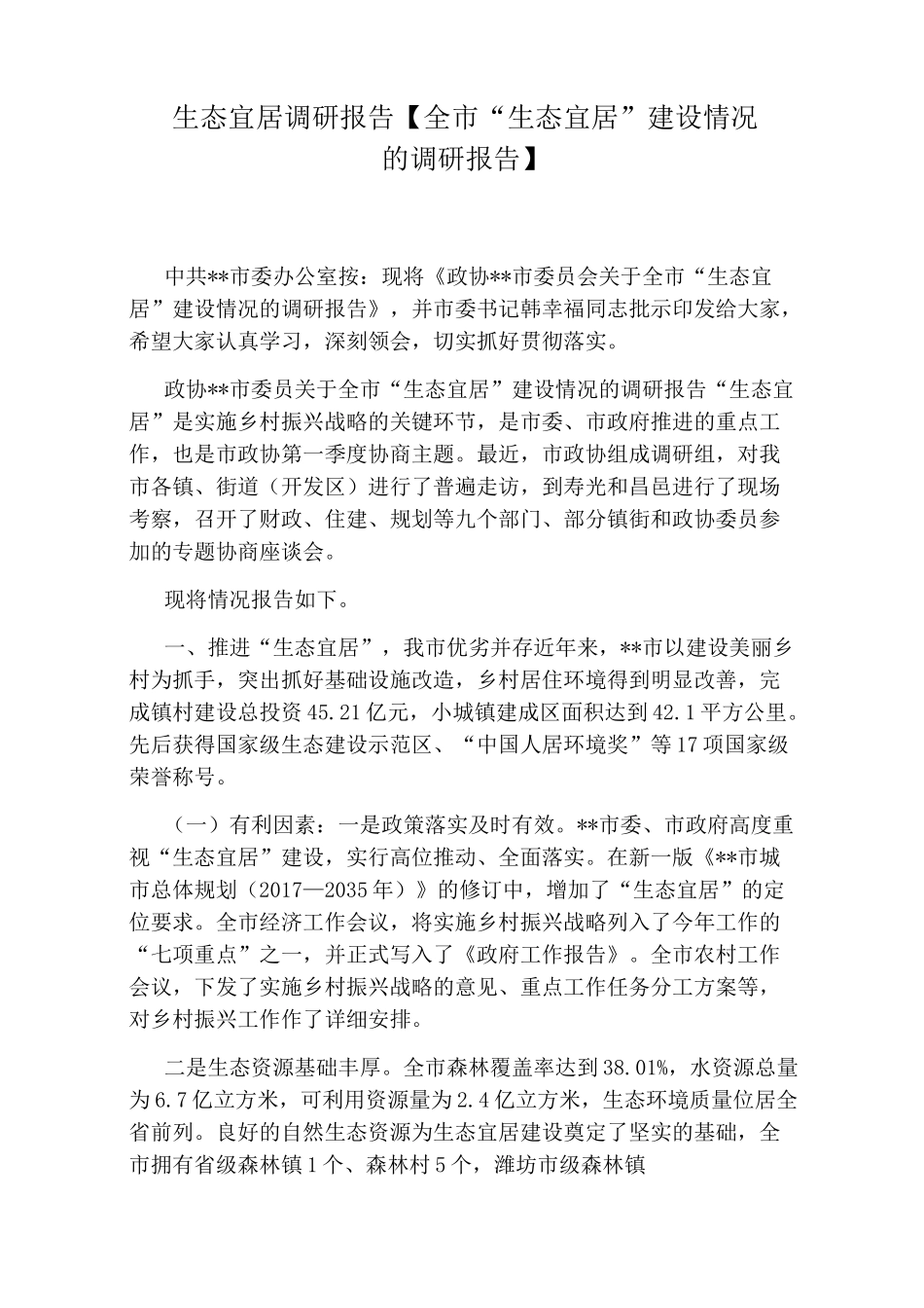 生态宜居调研报告【全市“生态宜居”建设情况的调研报告】_第1页