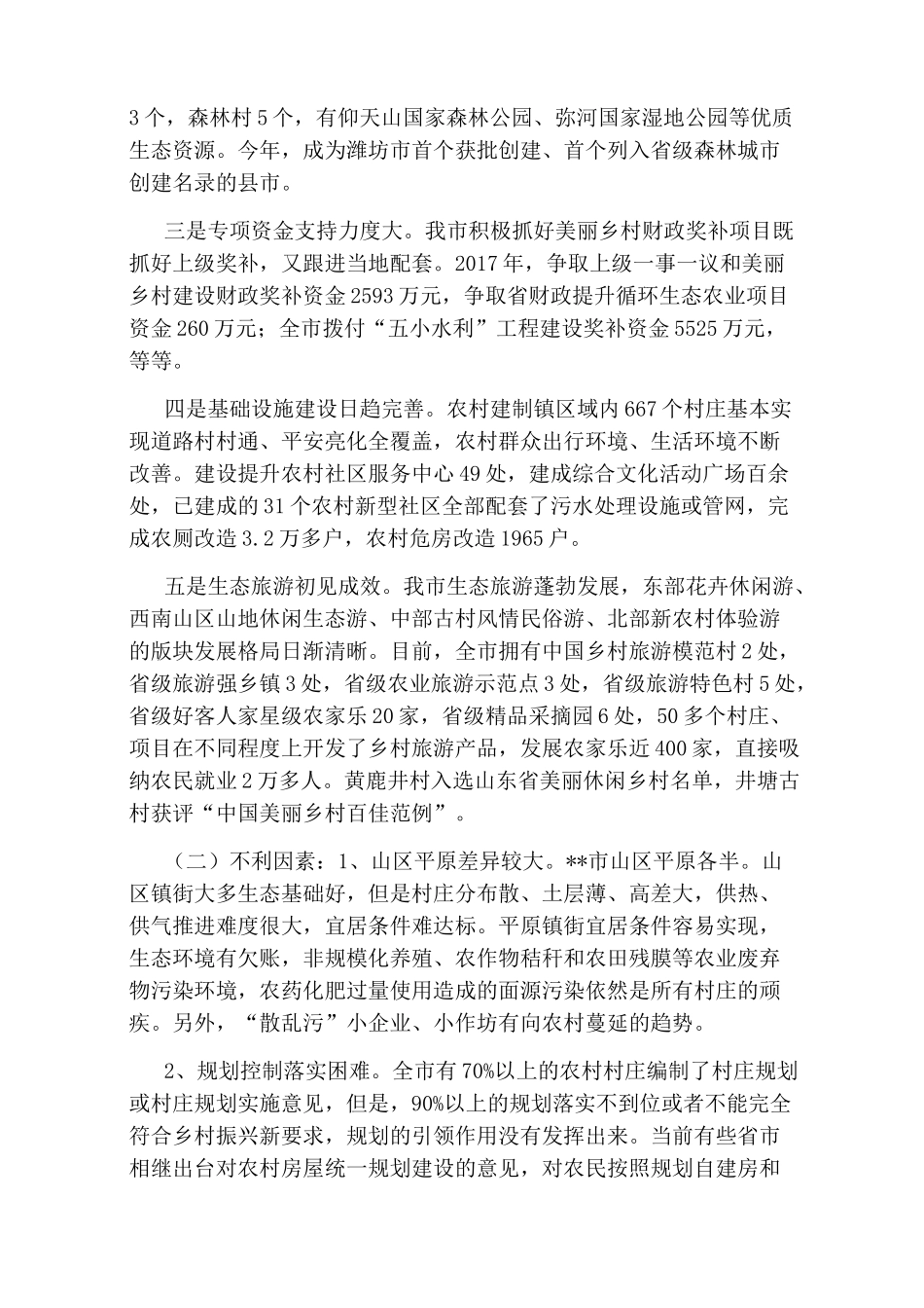 生态宜居调研报告【全市“生态宜居”建设情况的调研报告】_第2页