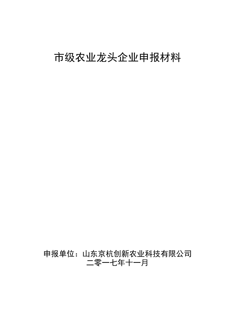 省级龙头企业申报材料农业_第1页
