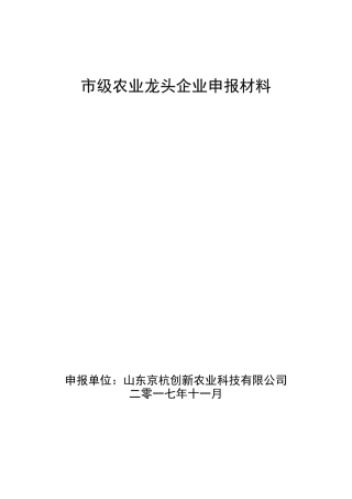 省级龙头企业申报材料农业