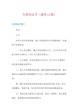 欠款协议书(通用12篇)