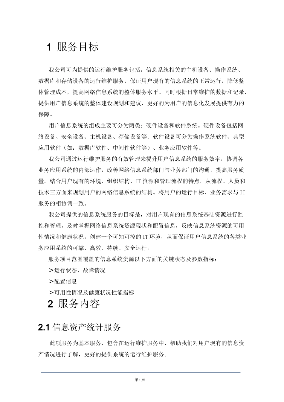 医院IT外包运维_第1页