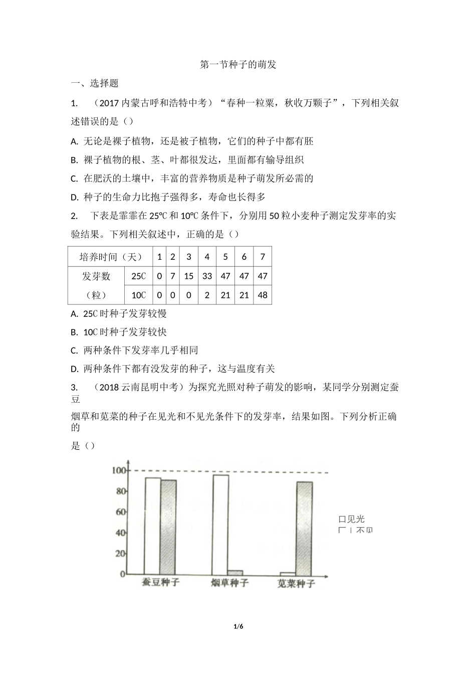 作业设计B--《种子的萌发》_第1页