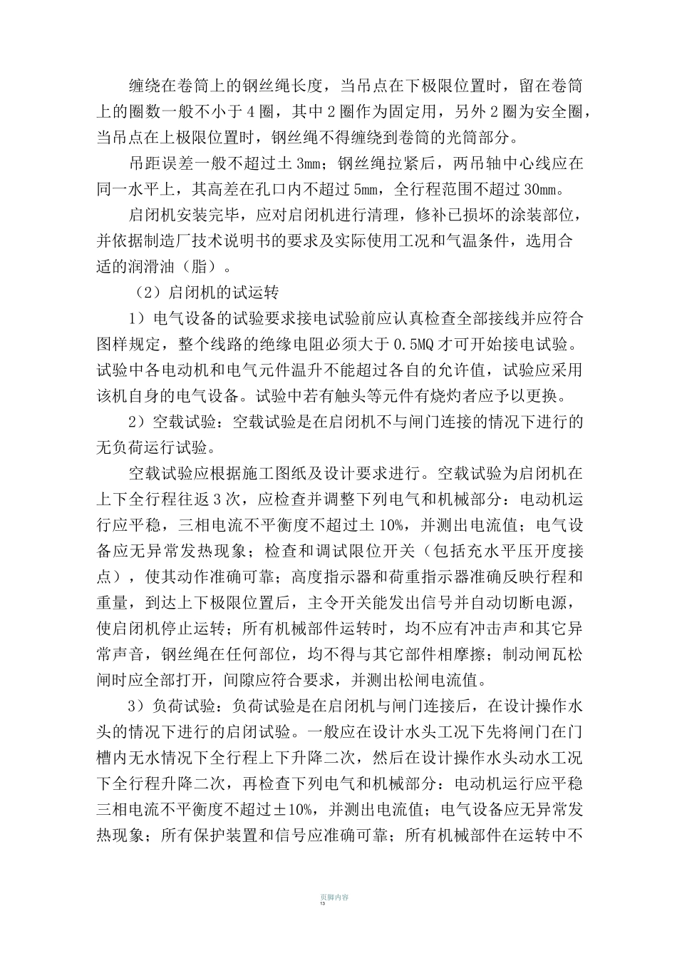 固定卷扬式启闭机的安装施工工艺全解_第3页