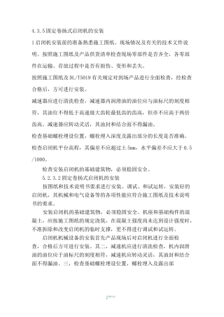 固定卷扬式启闭机的安装施工工艺全解