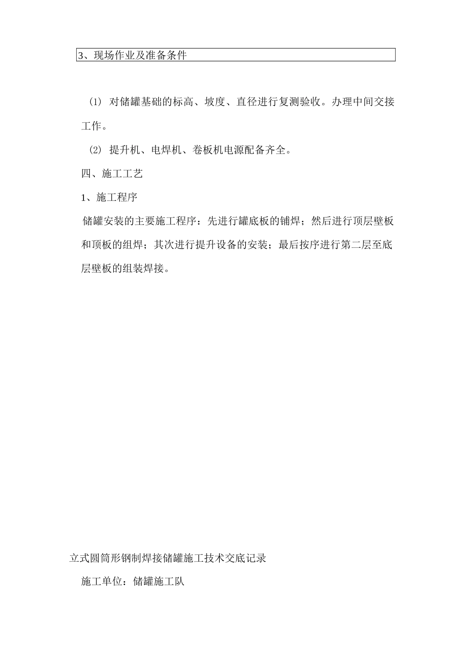 储罐施工技术交底_第3页