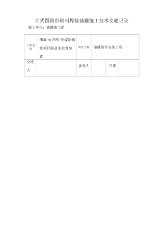 储罐施工技术交底