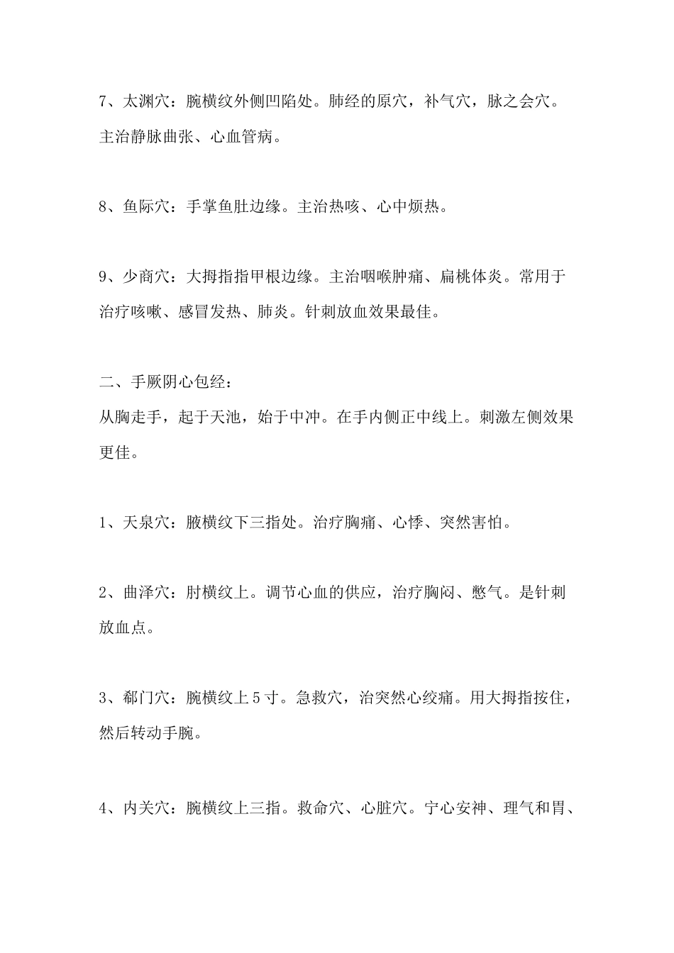 中医十二经经特效穴治疗疾病详解_第2页