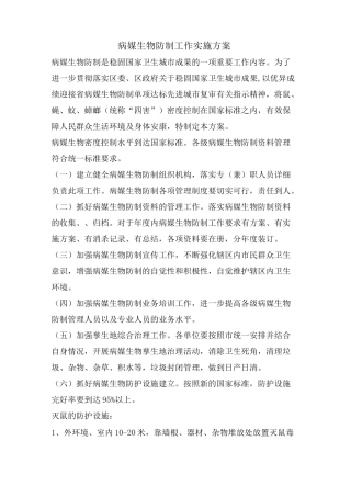 病媒生物防制工作实施方案