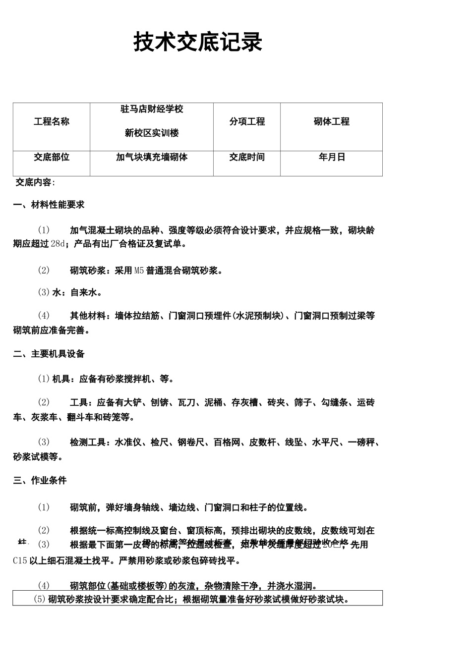加气块砌体技术交底_第1页