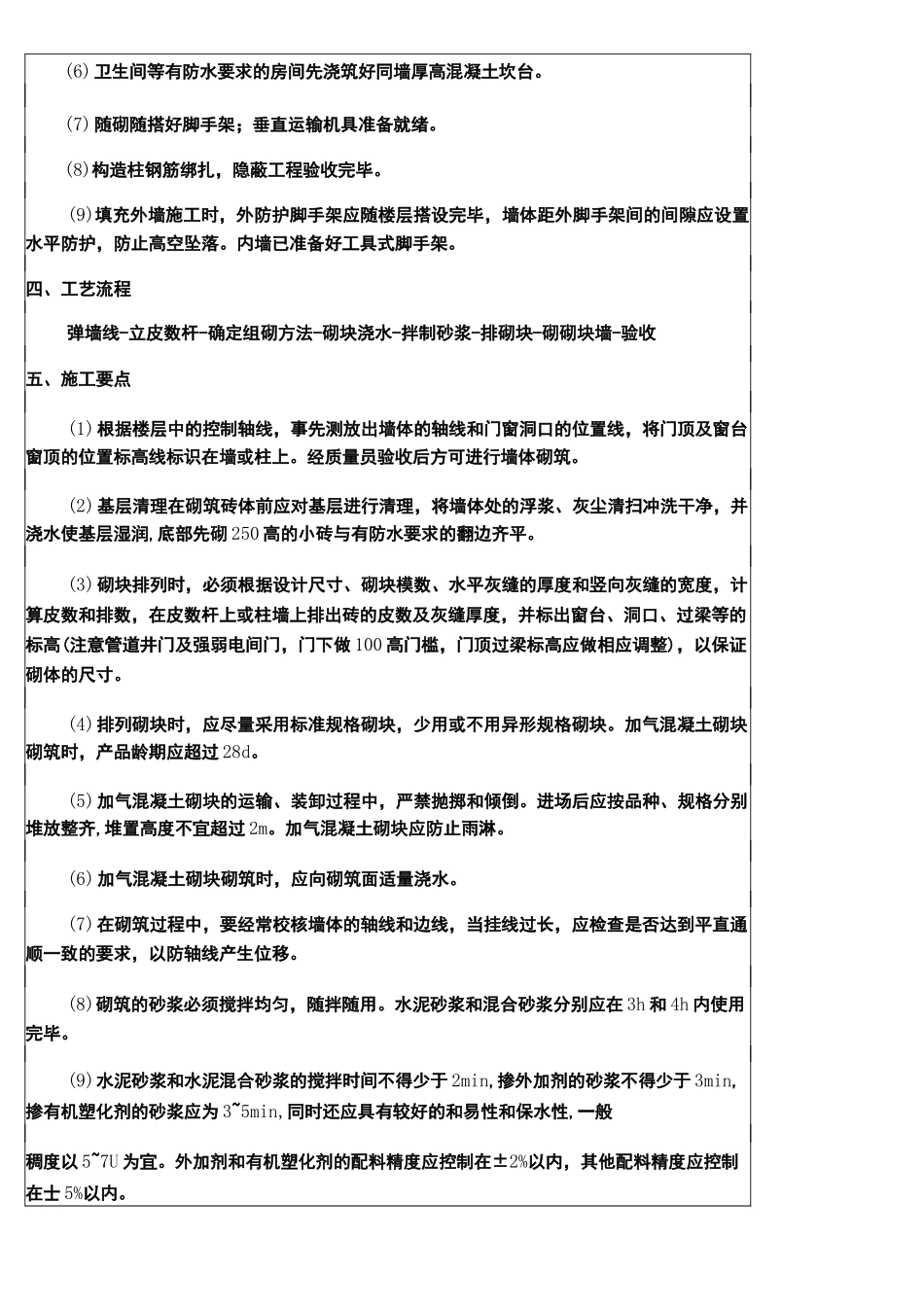 加气块砌体技术交底_第2页