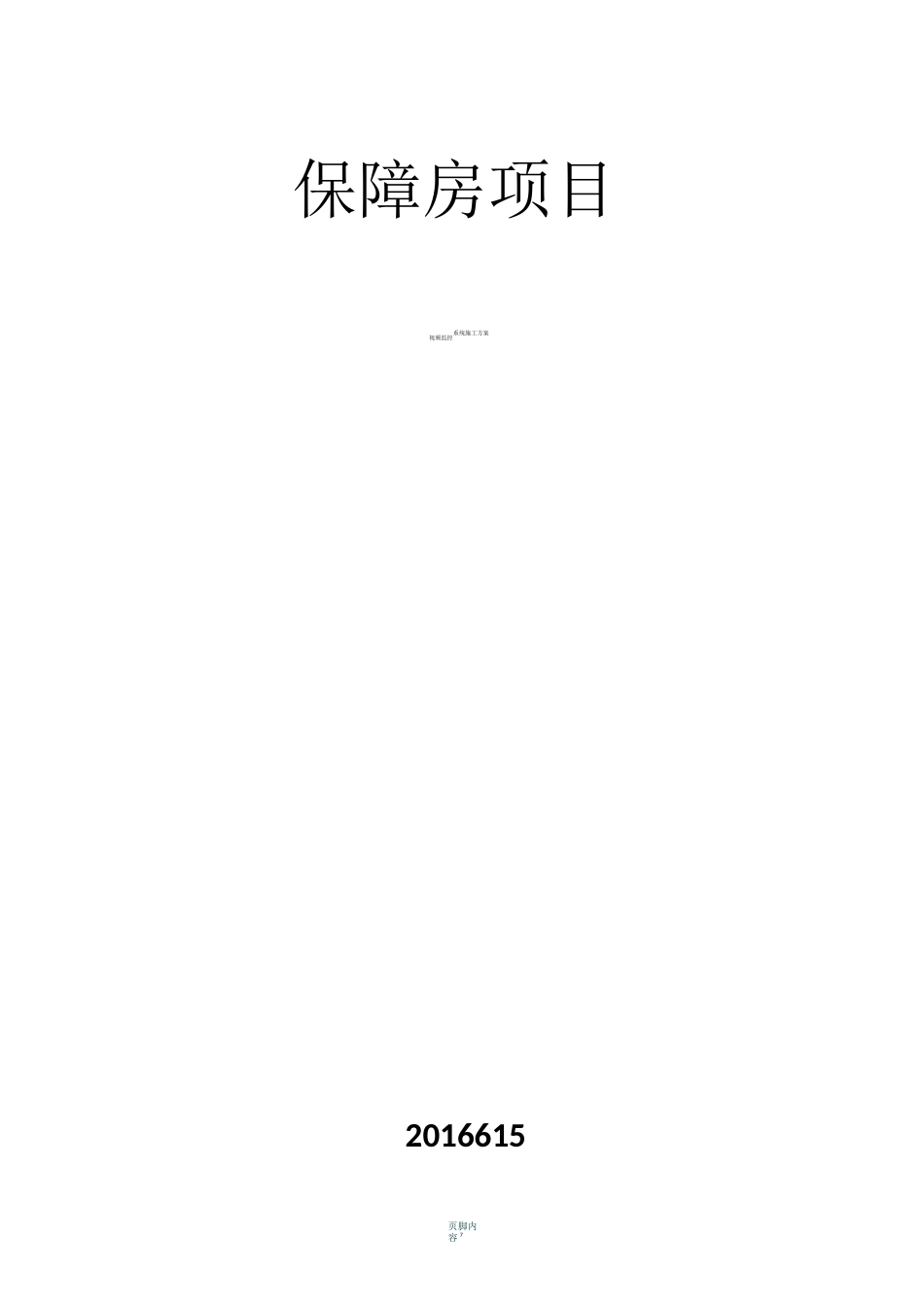 项目视频监控系统施工方案_第1页