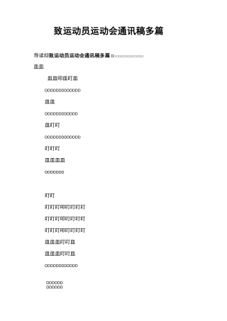 致运动员运动会通讯稿多篇