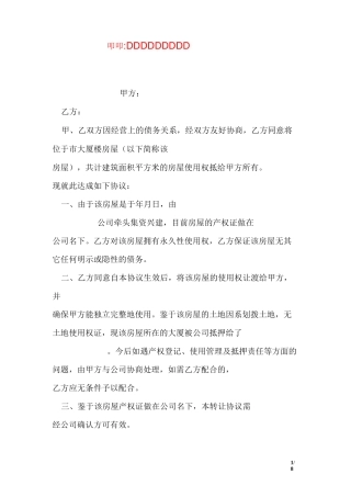 转让合同-房屋使用权转让协议