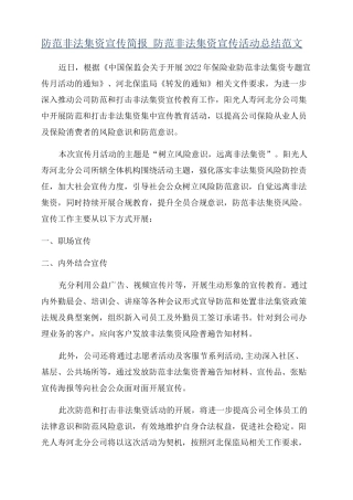 防范非法集资宣传简报_防范非法集资宣传活动总结范文