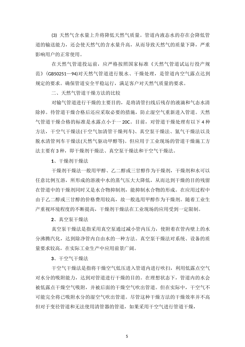天然气管道干燥施工方法_第2页