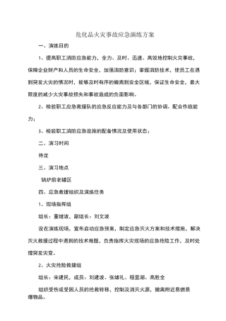 危化品火灾事故应急演练方案