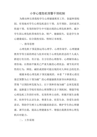 小学心理危机预警干预机制